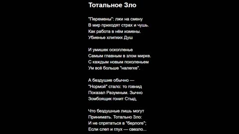 Тотальное Зло