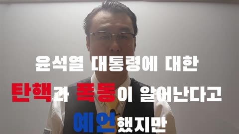 윤석열 탄핵과 폭동 100% 예언 적중