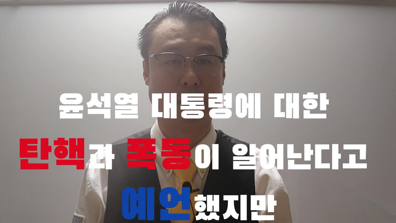 윤석열 탄핵과 폭동 100% 예언 적중
