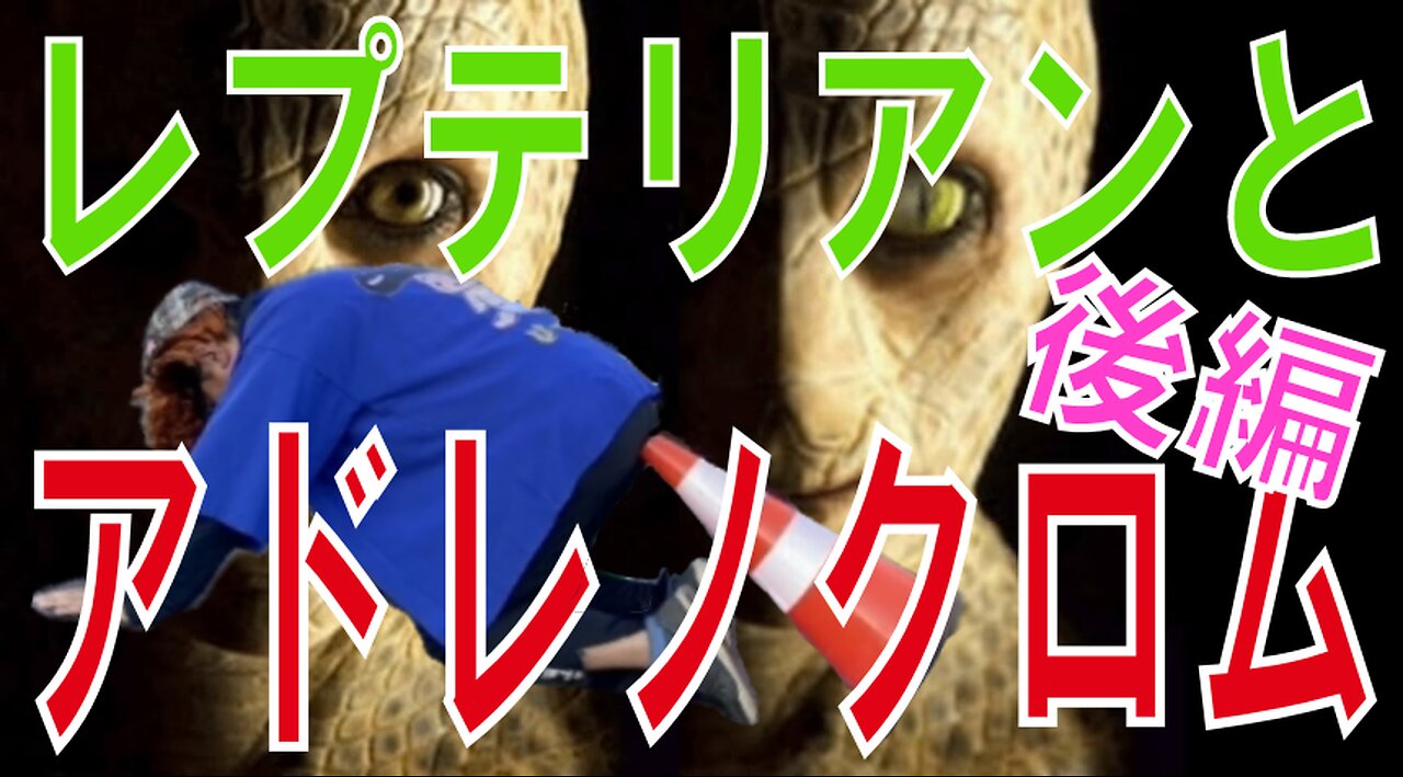 レプテリアンとアドレノクロムの関係について(2)