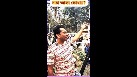 চাচা বাড়ি ঘর ভাঙা কেন 😃 #ytshorts #funny #shorts #comedyshorts #comedyvideos #funnyvideo #comedy