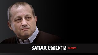 Запах смерти | Яков Кедми