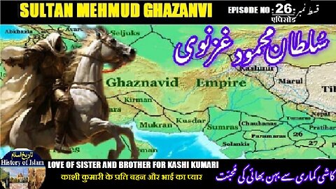 Sultan Mehmud Ghazanvi Episode-26-एपिसोड Love of Sister & bro کاشی کماری کے لیے بہن بھائی کی محبت