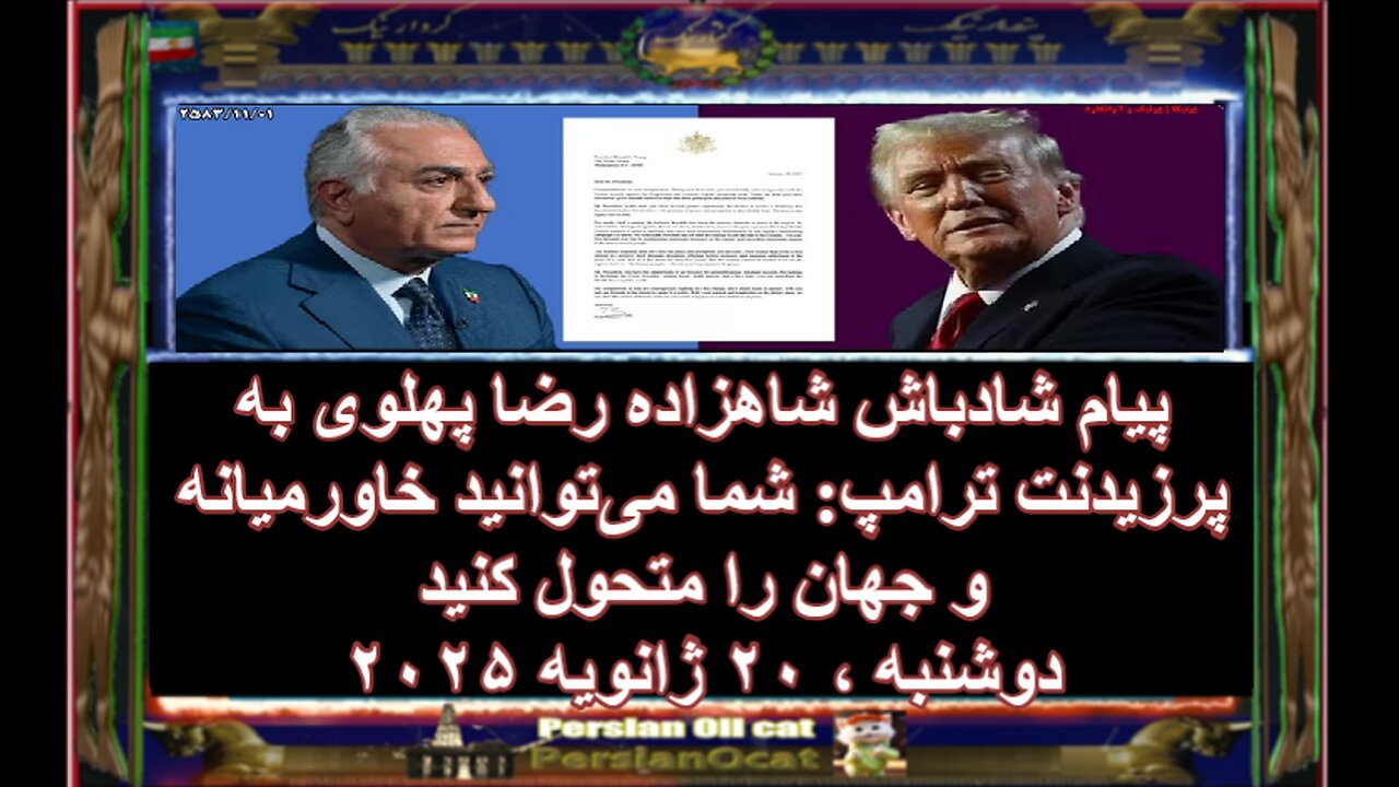 پیام شادباش شاهزاده رضا پهلوی به پرزیدنت ترامپ شما می‌توانید خاورمیانه و جهان را متحول کنید