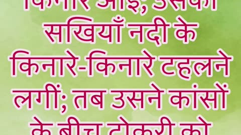 "फ़िरौन की बेटी का मूसा को बचाना" निर्गमन 2:5#shorts #youtube #jesus #ytshorts #youtubeshorts #yt