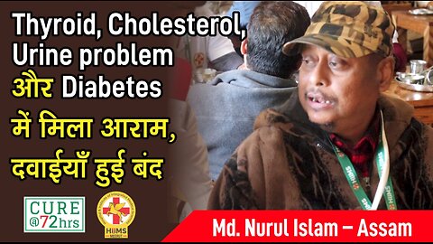 Thyroid, Cholesterol, Urine problem और Diabetes में मिला आराम, दवाईयाँ हुई बंद