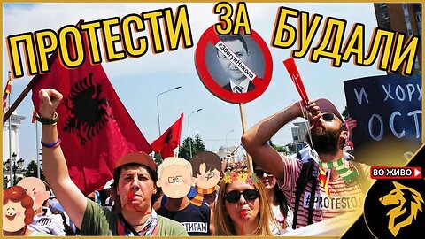 Протестирање е за БУДАЛИ