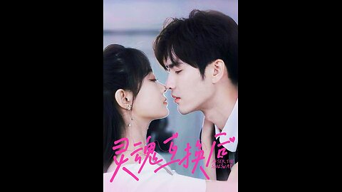 灵魂互换后（）王奕然 侯呈玥