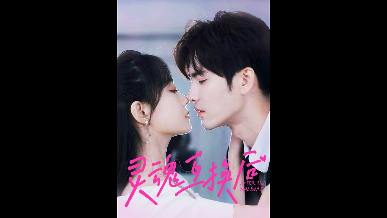 灵魂互换后()王奕然 侯呈玥