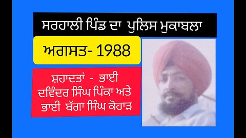 Sarhali Police Encounter ,Shaheed Bhai Davinder Singh Pinka and Shaheed Bhai Bagga Singh Kohar