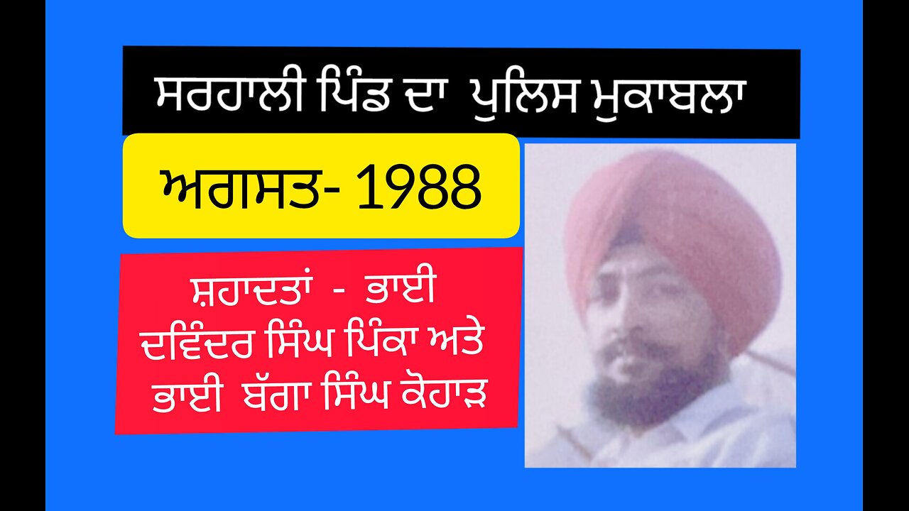 Sarhali Police Encounter ,Shaheed Bhai Davinder Singh Pinka and Shaheed Bhai Bagga Singh Kohar