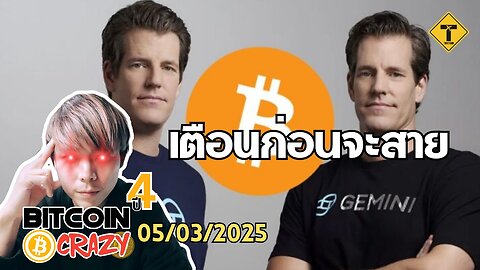 BitcoinCrazy 05/03/2025 : เตือนก่อนจะสาย