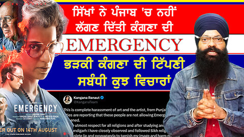 ਸਿੱਖਾਂ ਵੱਲੋਂ Emergency ਫਿਲਮ ਦੇ ਵਿਰੋਧ ਤੋਂ ਭੜਕੀ ਕੰਗਣਾ ਰਣੌਤ ਦੀ ਟਿੱਪਣੀ ਸਬੰਧੀ ਕੁਝ ਵਿਚਾਰਾਂ-#emergency