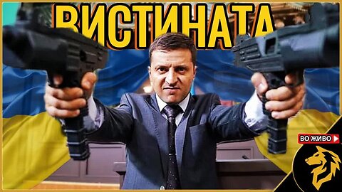 Вистината за Украина