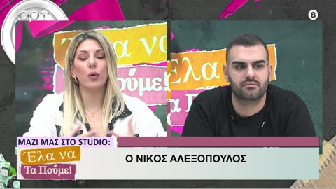 ΕΛΑ ΝΑ ΤΑ ΠΟΥΜΕ 13/02/24