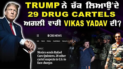 LIVE : 28-02-25 | TRUMP ਨੇ ਚੱਕ ਲਿਆਉਂਦੇ 29 DRUG CARTELS, ਅਗਲੀ ਵਾਰੀ VIKAS YADAV ਦੀ ? JAWAAB MANGDA