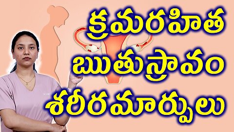 క్రమరహిత ఋతుస్రావం శరీరమార్పులు Changes in the Body Due to Abnormal Uterine Bleeding Homeopathy
