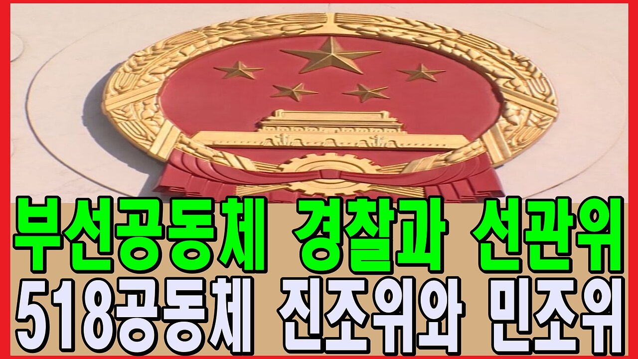 부선공동체 경찰과 선관위, 518공동체 진조위와 민조위