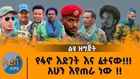 01/22/25 የፋኖ እድገት እና ፈተናው!!! አሁን እየጠራ ነው !!