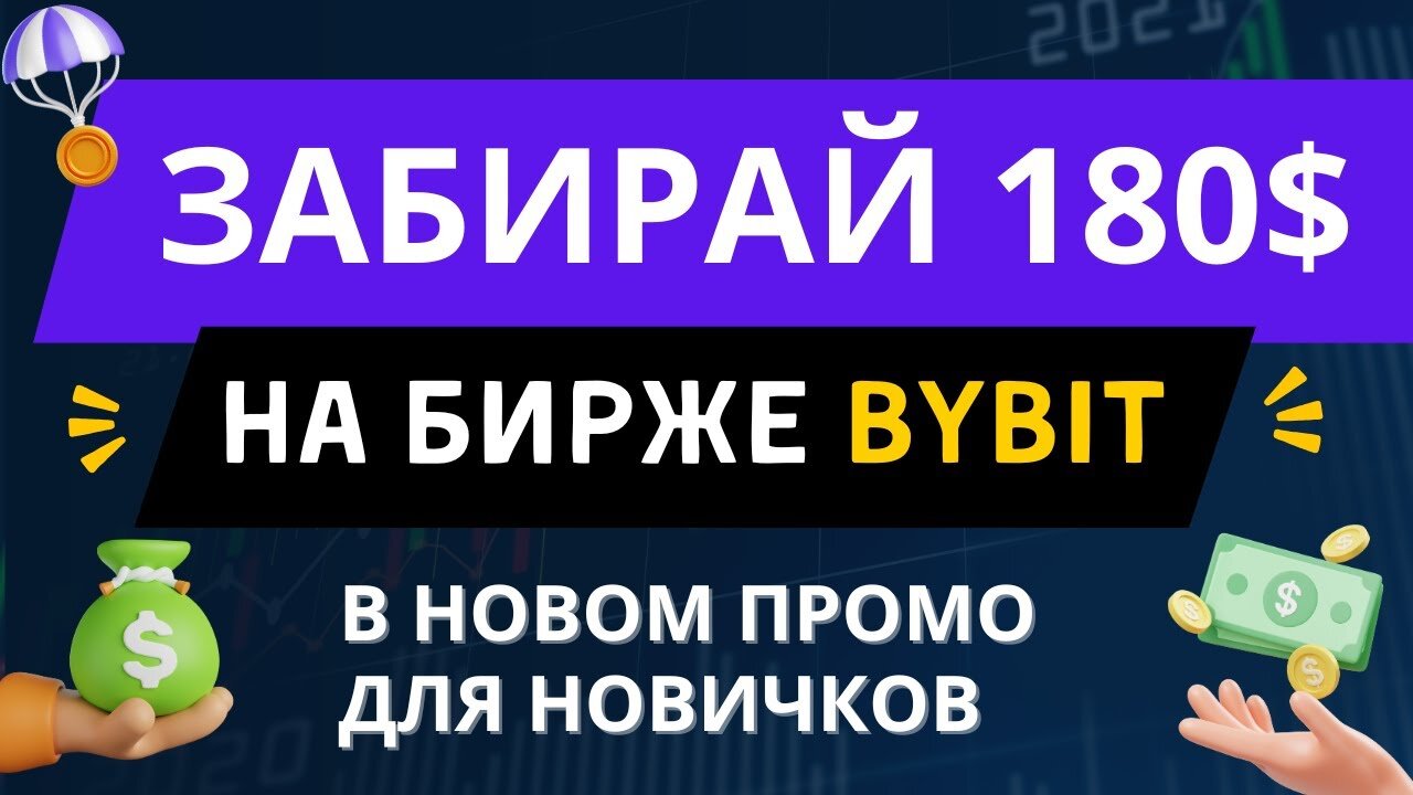Получи крипту бесплатно - pаздача новичкам по 180$ в монете PARTI на бирже BYBIT