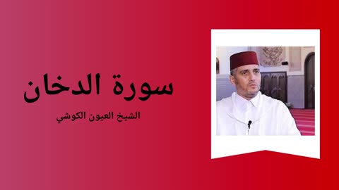 Surah Ad-Dukhan - Sheikh Laayoun El Kouchi