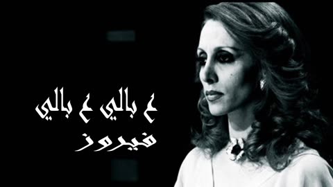 فيروز │ ع بالي ع بالي - صوت نقي Fairuz HD