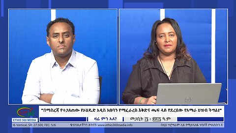 Ethio 360 የመቀሌ የኤርትራና የጨፌ ኢሮሚያ የተጋጋለ የፓለቲካ ውጥረት!, 13/2025
