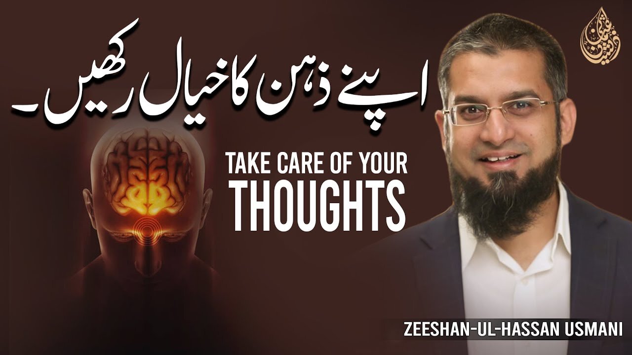 Take Care of Your Thoughts | اپنے ذہن کا خیال رکھیں | Zeeshan Usmani