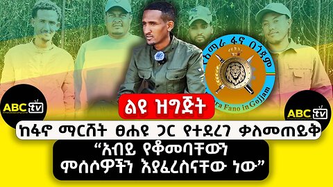 ABC TV ልዩ ዝግጅት | ታህሳሰ 2017 | ከፋኖ ማርሸት ፀሐዩ ጋር የተደረገ ቃለመጠይቅ