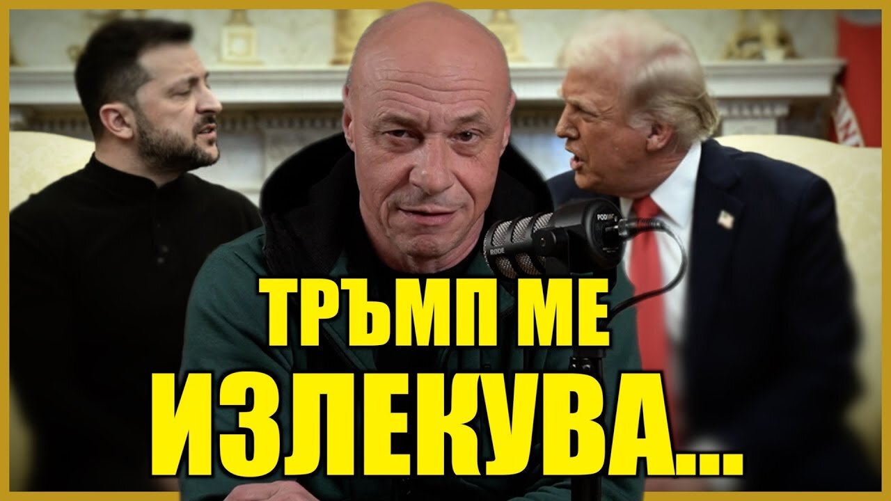 ТРЪМП МЕ ИЗЛЕКУВА…