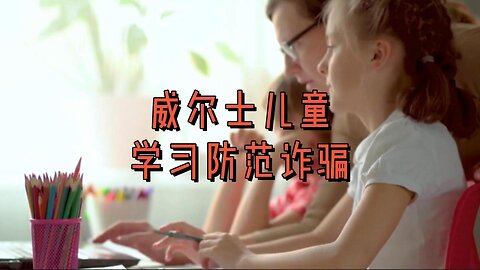 威尔士儿童学习防范诈骗