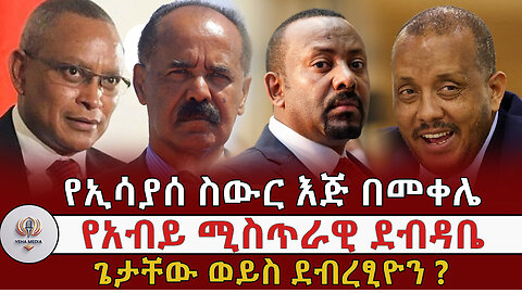 ደብረፂዮንና ጌታቸው ለኢሳያስና ለአብይ ? የኢሳያስ ስውር እጅ በመቀሌና በባህርዳር ፤ የካናዳው አውሮፕላን መከስከስ ሚስጥር Feb, 18/2025