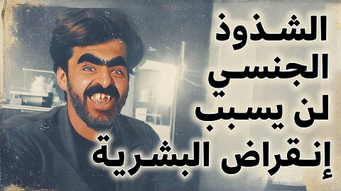 🤡 الشذوذ الجنسي لن يسبب انقراض البشرية 🤡