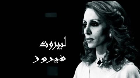 فيروز │ لبيروت - صوت نقي Fairuz HD