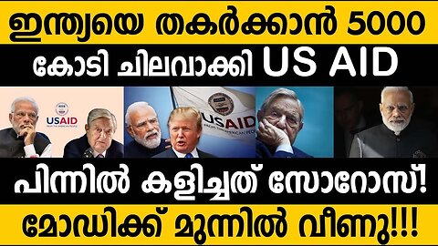 ഇന്ത്യയെ തകർക്കാൻ 5000 കോടി!!😵 ഞെട്ടിക്കുന്ന കണക്കുകൾ!! USAiD spend 5000 cr for destabilize India??