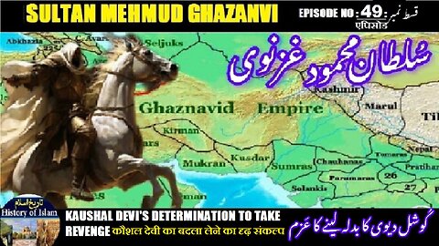 Sultan Mehmud Ghazanvi Episode-49-एपिसोड Kaushal Devi's determination کوشل دیوی کا بدلہ لینے کا عزم