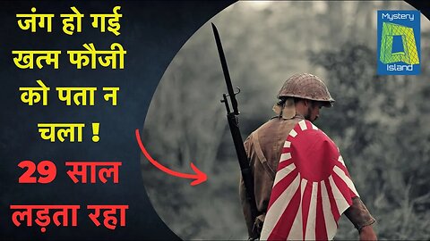 युद्ध ख़तम होने के 29 साल बाद तक अकेला लड़ता रहा,उसे पता नहीं था की जंग ख़तम हो चुकी है! HIROO ONODA