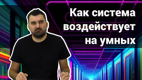 Как система воздействует на умных