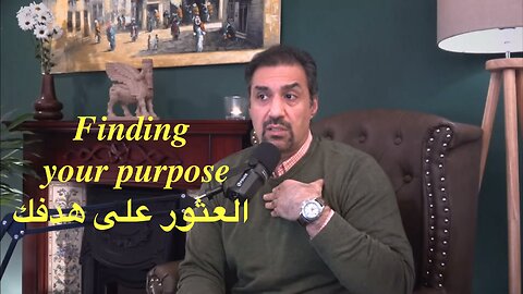 Finding your purpose / كيف تعثر على هدفك