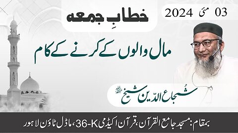 Maal Walon Kay Krnay Kay Kam _ Khitab-e-Jumma _ shujauddin sheikh