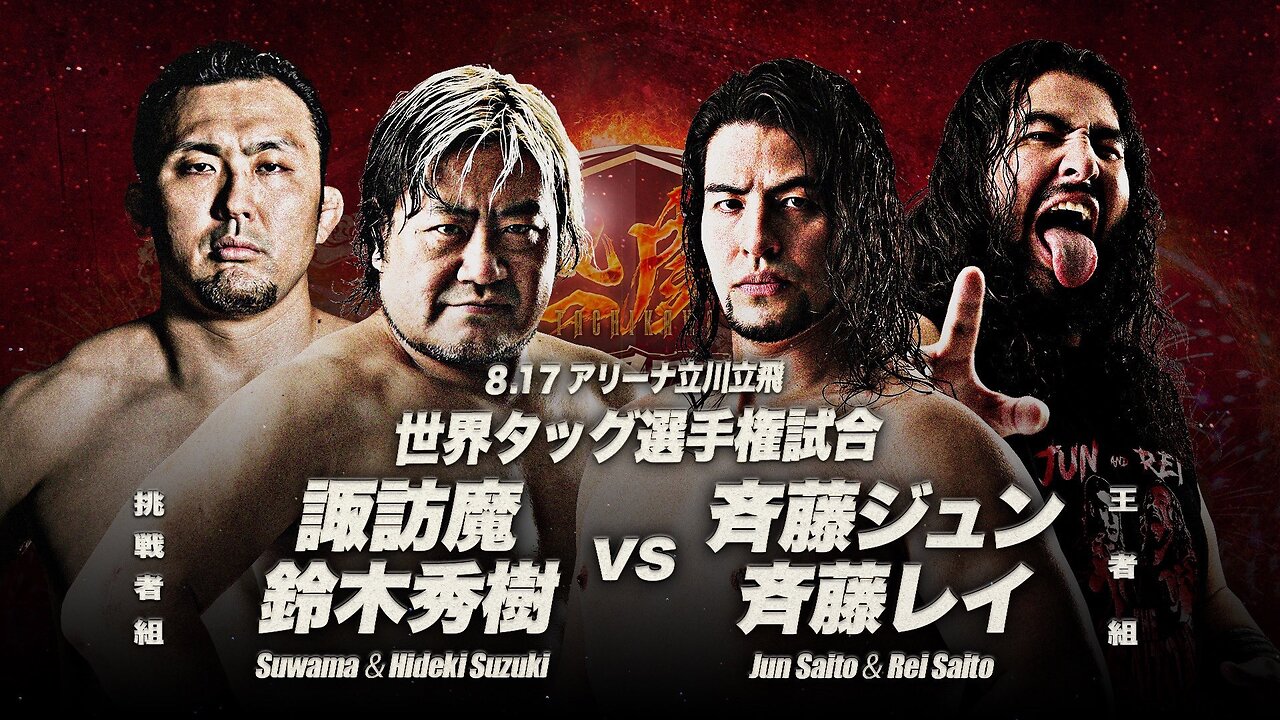 Baka No Jidai Vs Saito Brothers (AJPW Summer Action Wars 2024 Day 2) Highlights