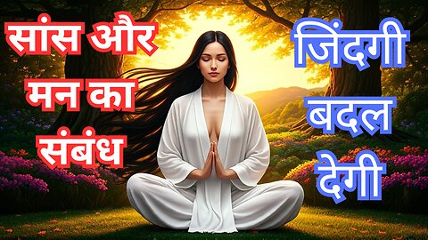 सांस और मन का संबंध | Right Way of Breathig In Yog Science | Buddhist Meditation Techniques