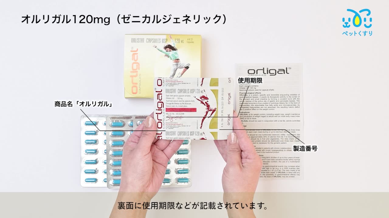 ゼニカルジェネリック120mg84錠(オルリガル)
