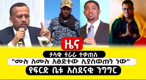 ABC_TV_ዜና___ጥር_30_2017 Feb 7 2025 #ABC TV #dere news #dera zena #zena tube #ethiopianews