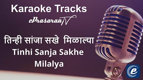 Tinhi Sanja Sakhe Milalya Karaoke Hindi - तिन्ही सांजा सखे मिळाल्या कराओके मराठी