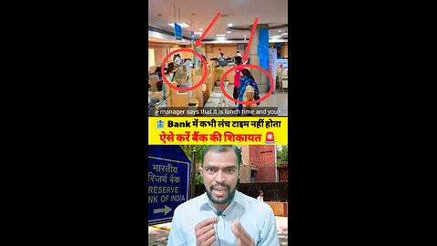 बैंक में कभी लंच टाइम नहीं होता कैसे करें शिकायत😱#rbi #bank #live #knowledge #motivation #viralreel