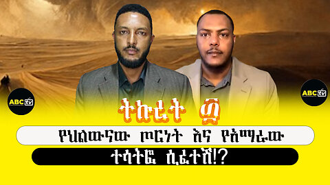 ABC TV ትኩረት ፴|የህልውናው ጦርነት እና የአማራው ተሳትፎ ሲፈተሽ!?