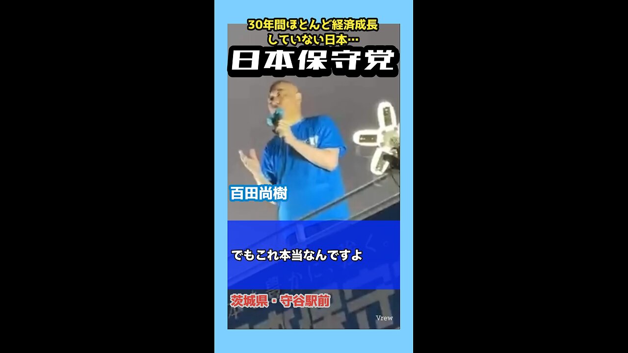 日本保守党【百田尚樹】街頭演説