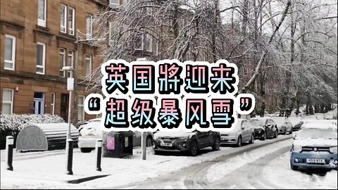 英国将迎来“超级暴风雪”