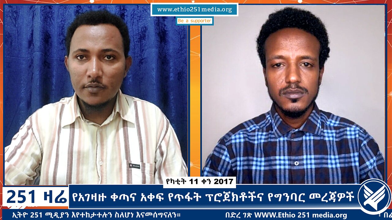 የአገዛዙ ቀጣና አቀፍ የጥፋት ፕሮጀክቶችና የግንባር መረጃዎች - 251 Zare - February 18, 2025 - Ethio 251 Media